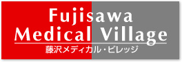 藤沢メディカル・ビレッジ